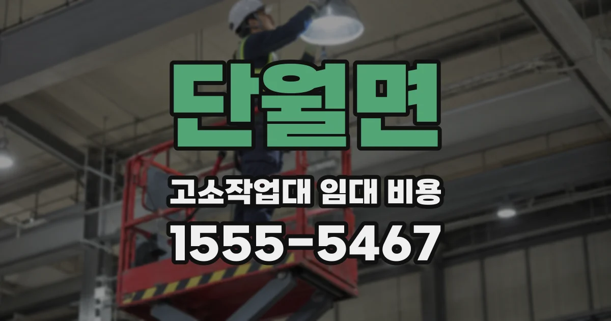 단월면 고소작업대 임대 비용