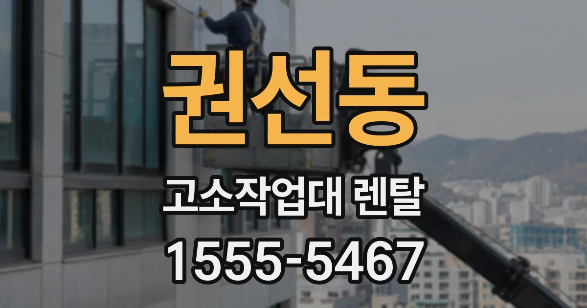권선동 고소작업대 렌탈