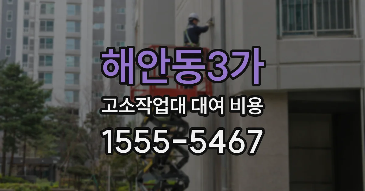 해안동3가 고소작업대 대여 비용