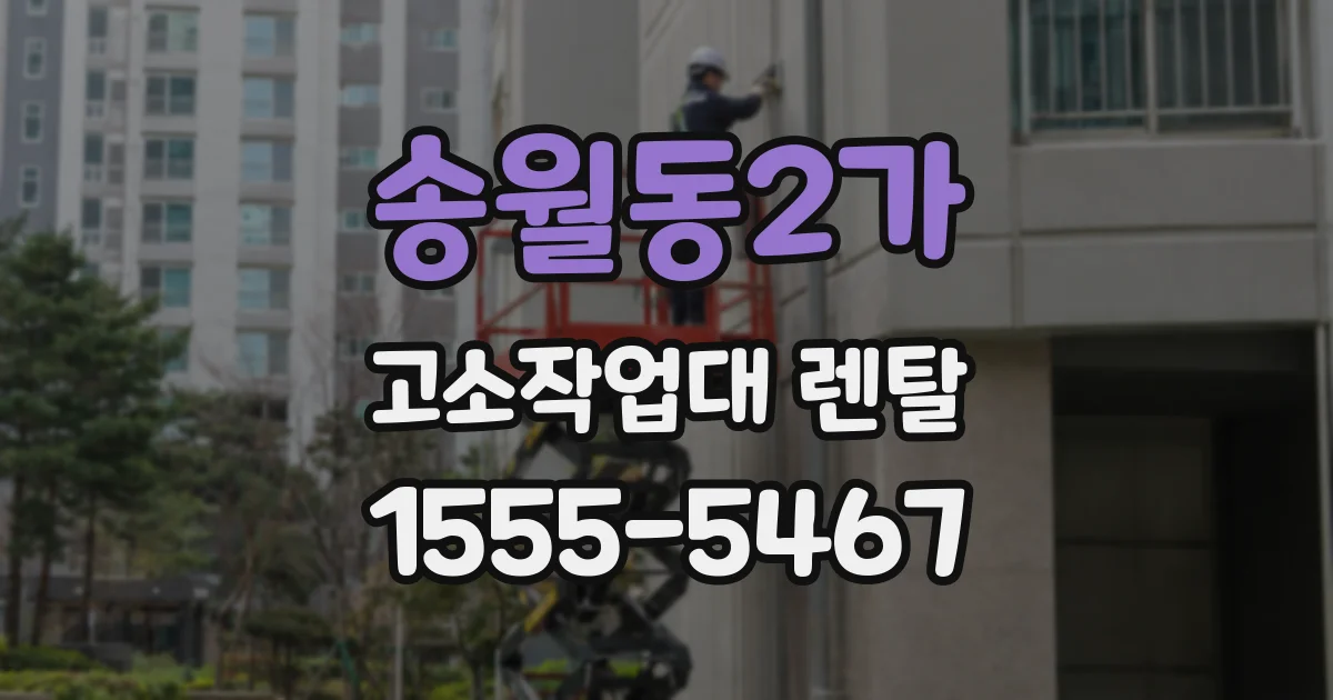 송월동2가 고소작업대 렌탈