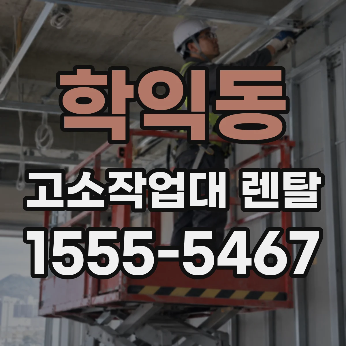 학익동 고소작업대 렌탈