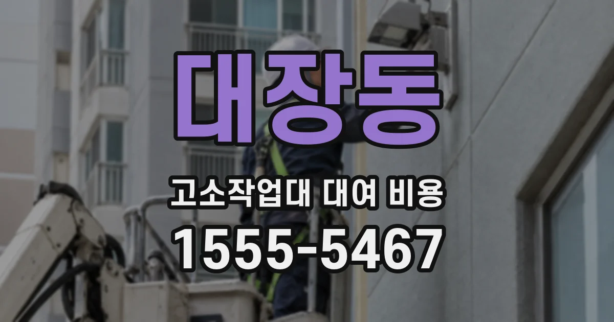 대장동 고소작업대 대여 비용