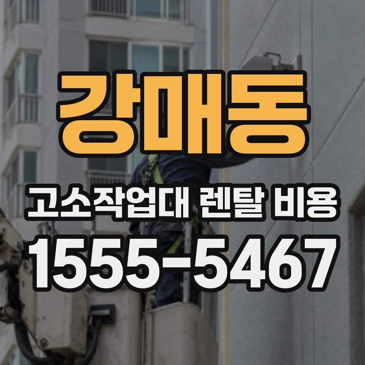 강매동 고소작업대 렌탈 비용