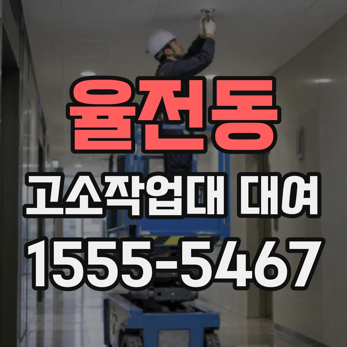 율전동 고소작업대 대여