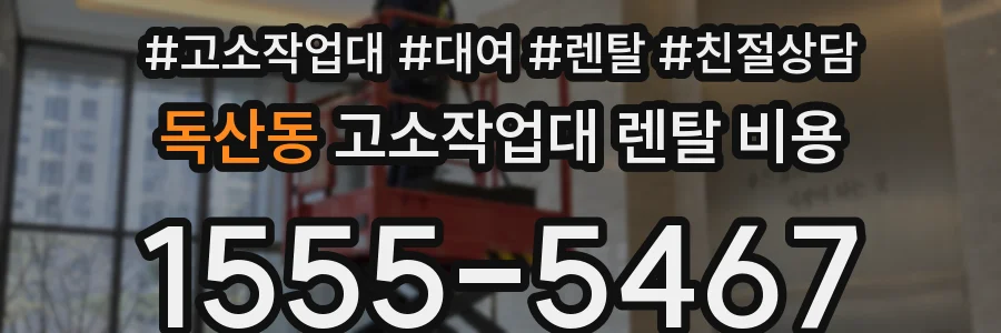 독산동 고소작업대 렌탈 비용