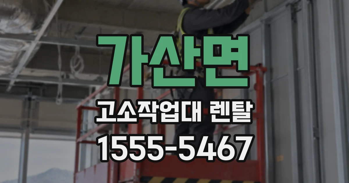 가산면 고소작업대 렌탈