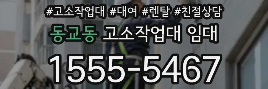 동교동 고소작업대 임대