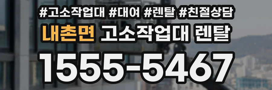 내촌면 고소작업대 렌탈