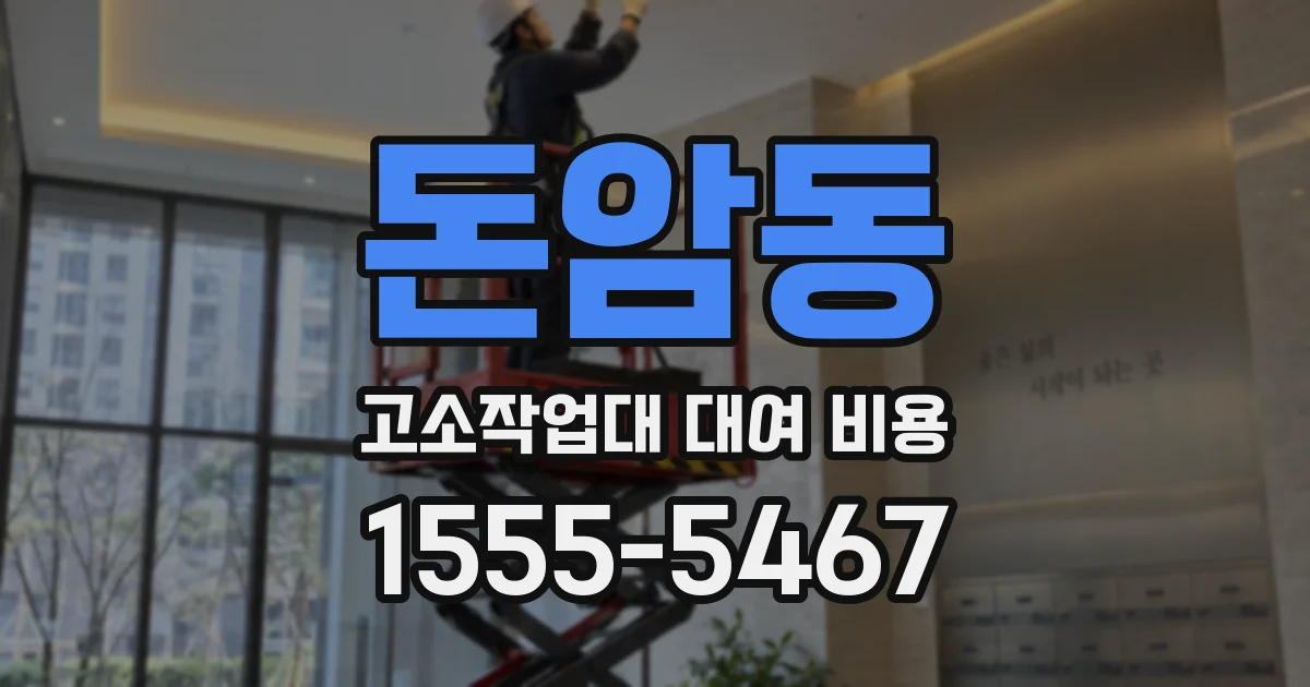 돈암동 고소작업대 대여 비용