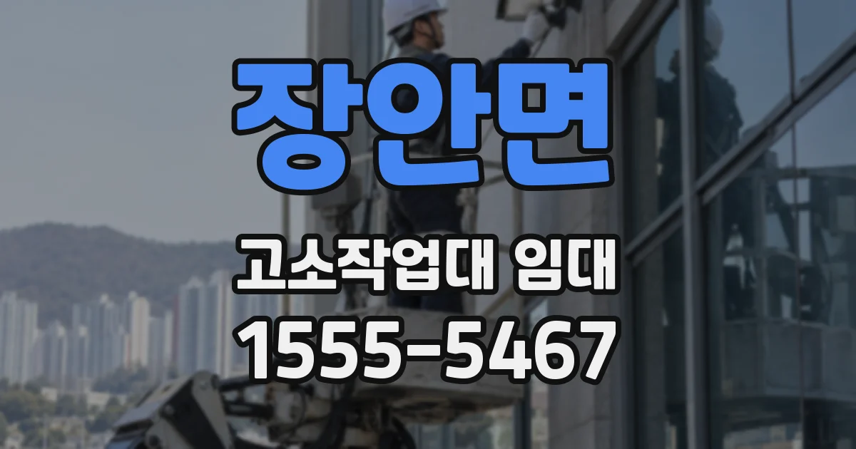 장안면 고소작업대 임대