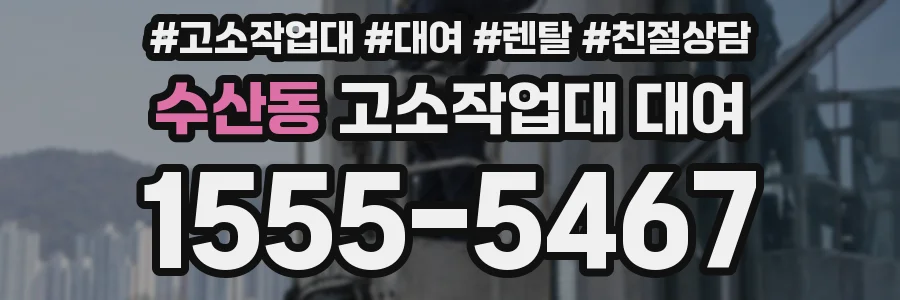 수산동 고소작업대 대여