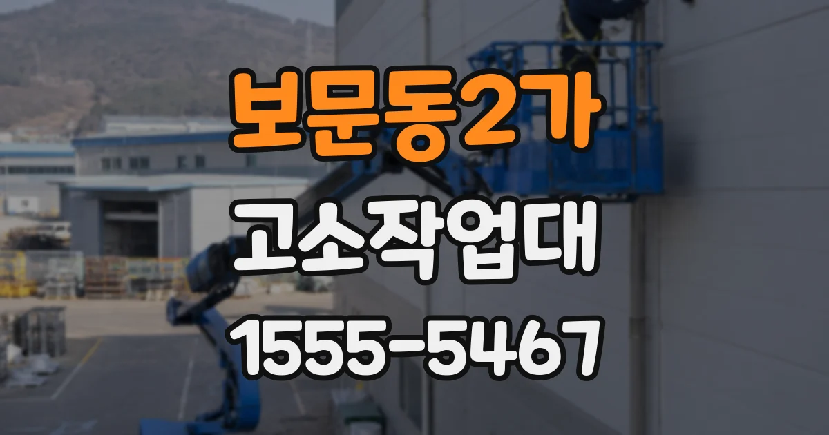 보문동2가 고소작업대