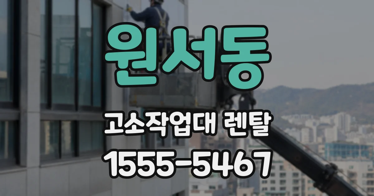 원서동 고소작업대 렌탈