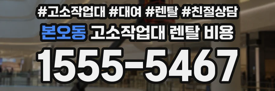 본오동 고소작업대 렌탈 비용