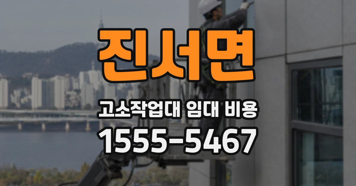진서면 고소작업대 임대 비용