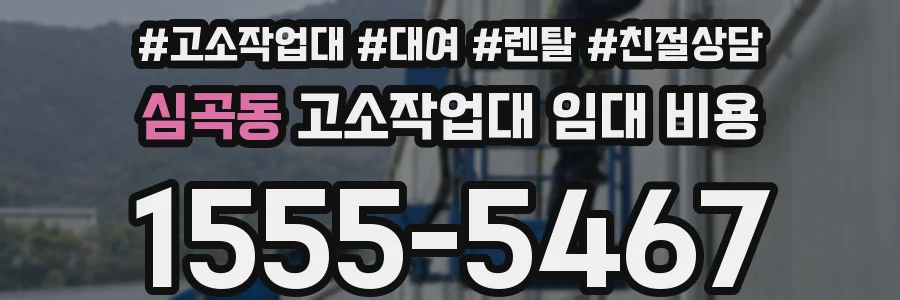 심곡동 고소작업대 임대 비용