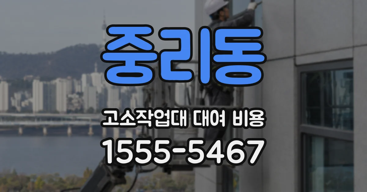 중리동 고소작업대 대여 비용