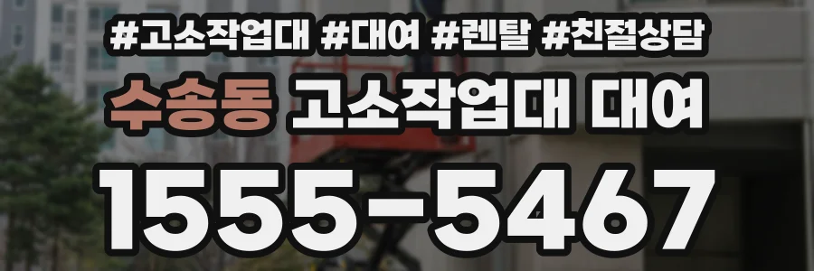 수송동 고소작업대 대여