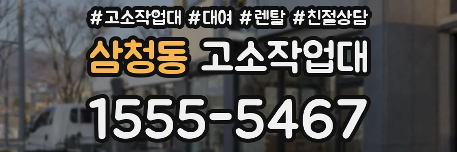 삼청동 고소작업대