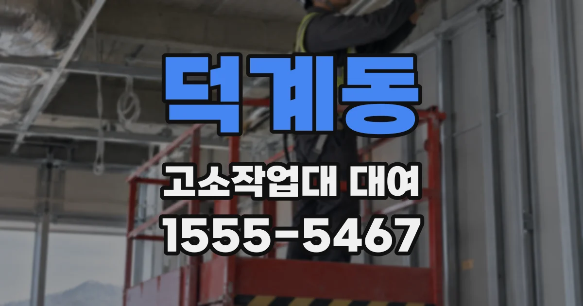 덕계동 고소작업대 대여