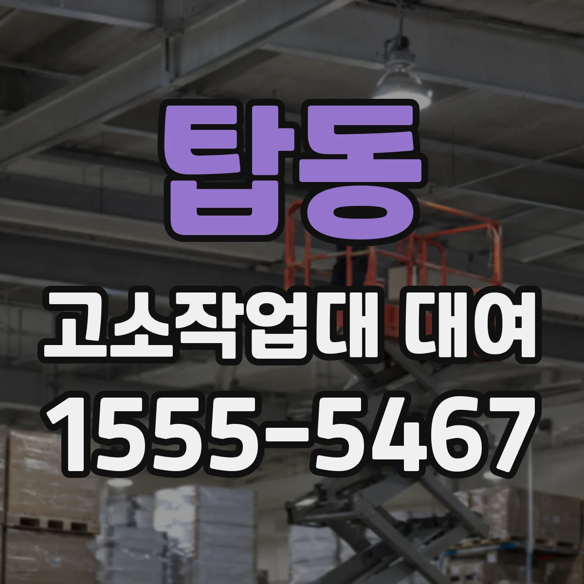 탑동 고소작업대 대여
