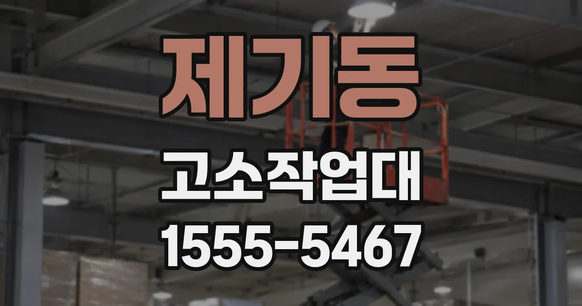 제기동 고소작업대