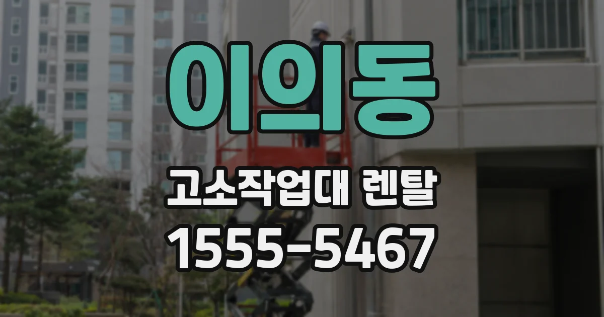 이의동 고소작업대 렌탈