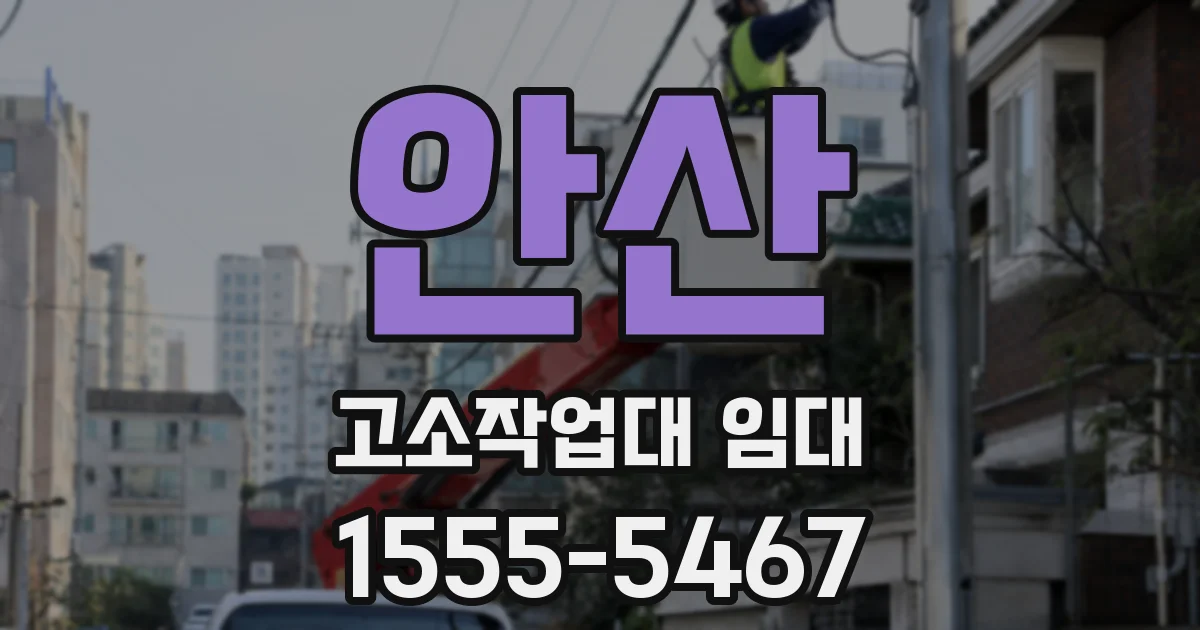 안산 고소작업대 임대