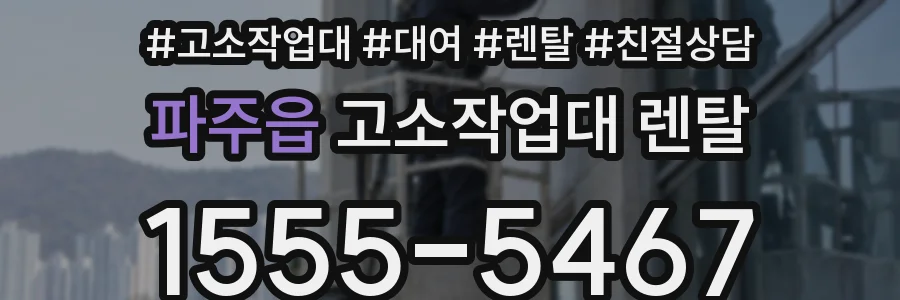 파주읍 고소작업대 렌탈