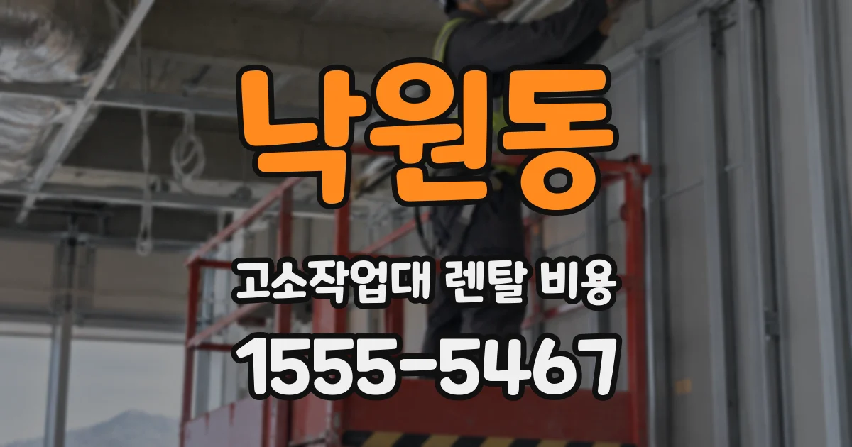 낙원동 고소작업대 렌탈 비용