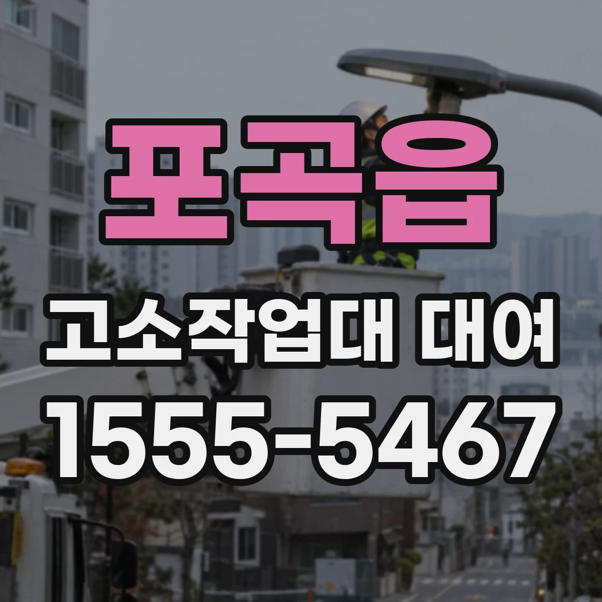 포곡읍 고소작업대 대여
