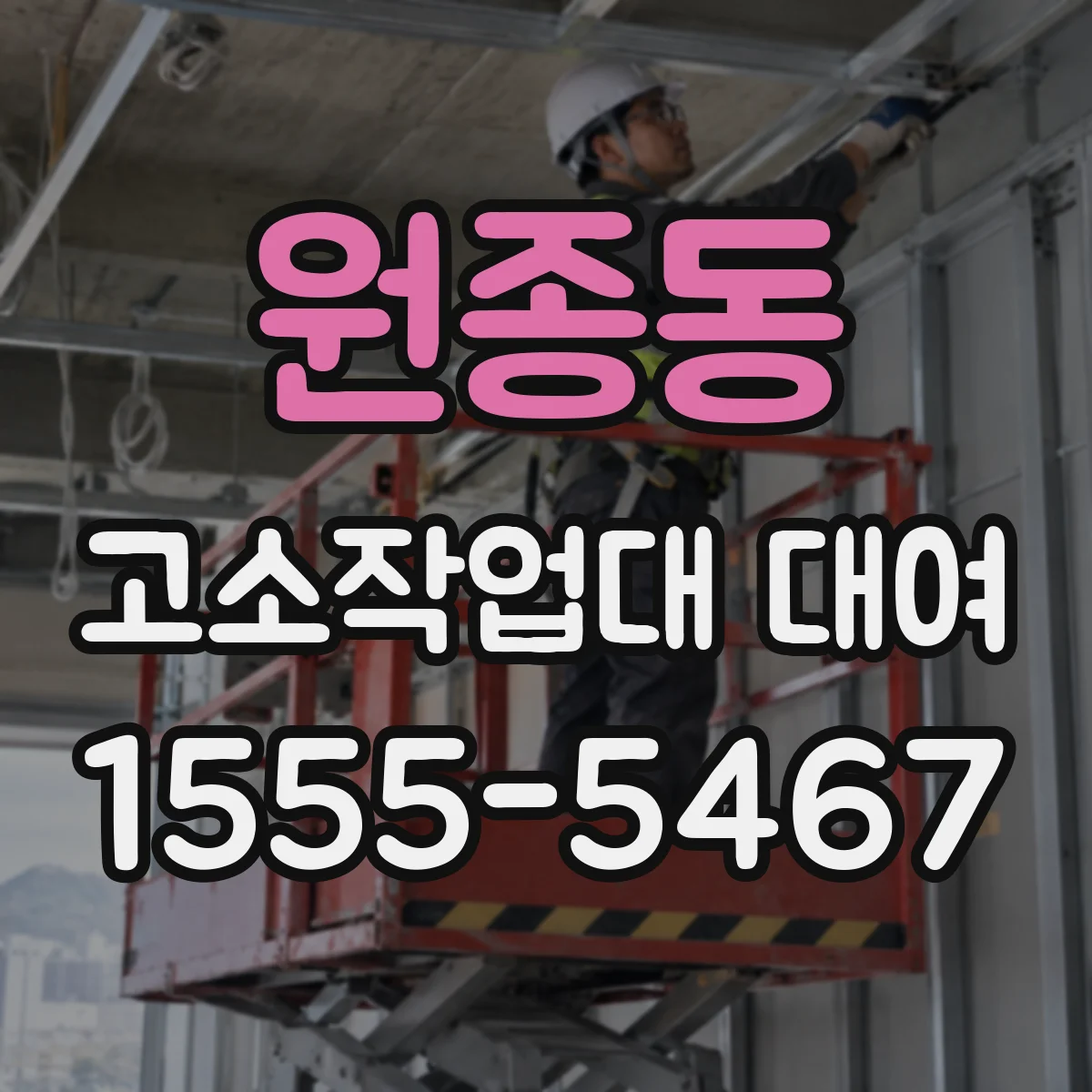 원종동 고소작업대 대여