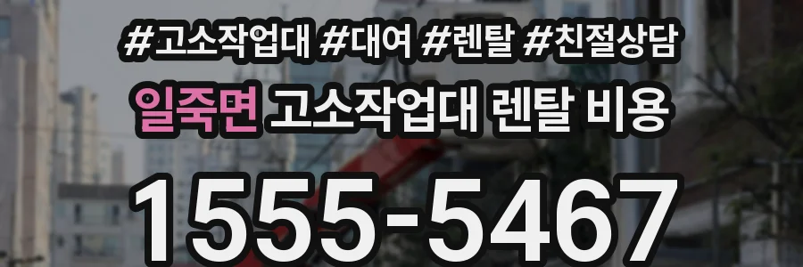 일죽면 고소작업대 렌탈 비용