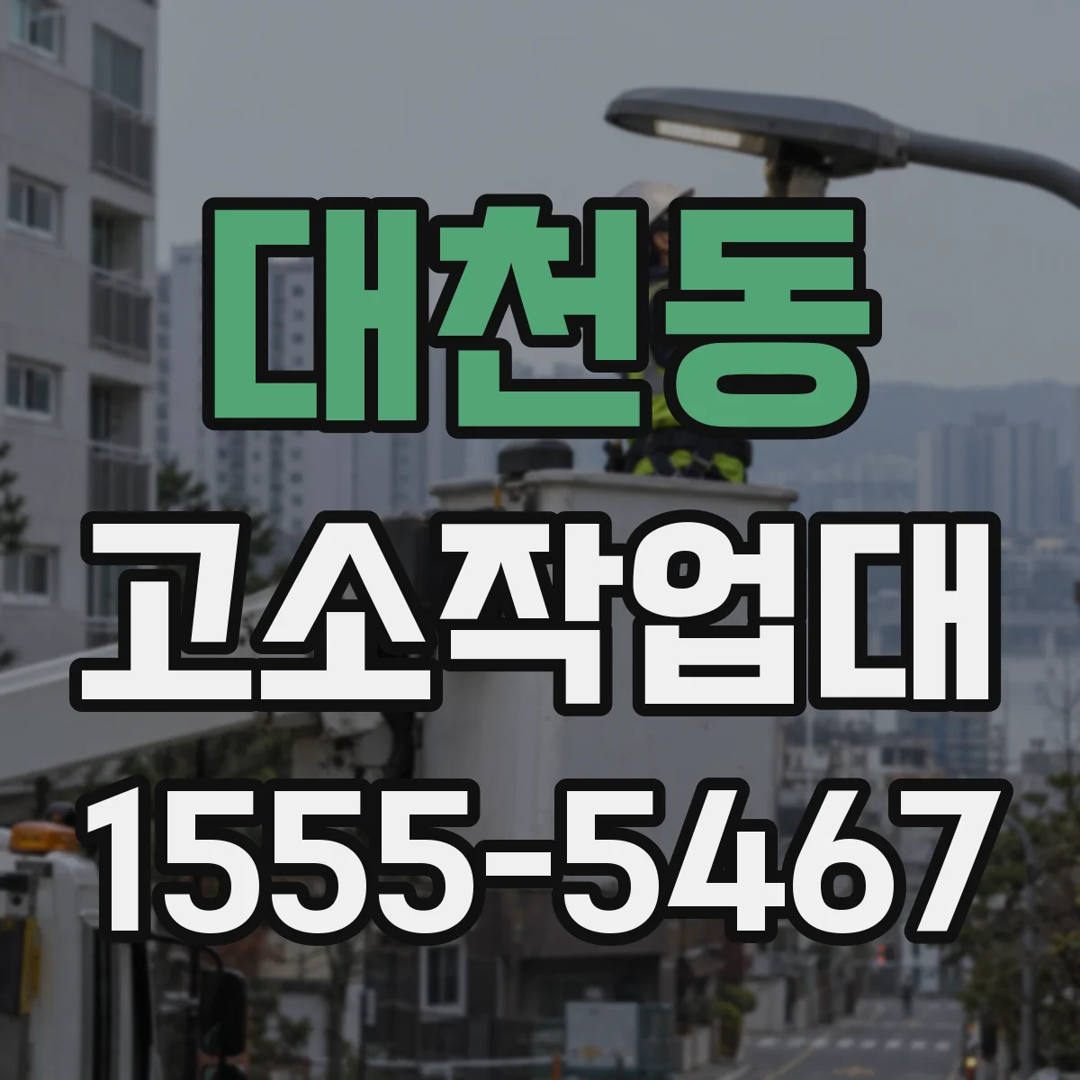대천동 고소작업대