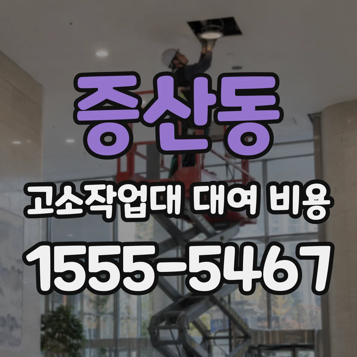 증산동 고소작업대 대여 비용