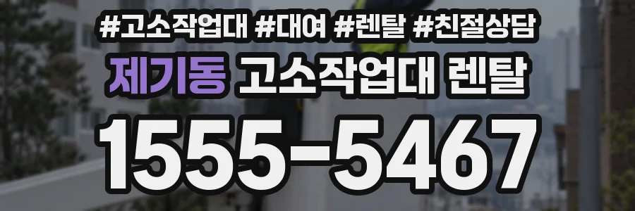 제기동 고소작업대 렌탈