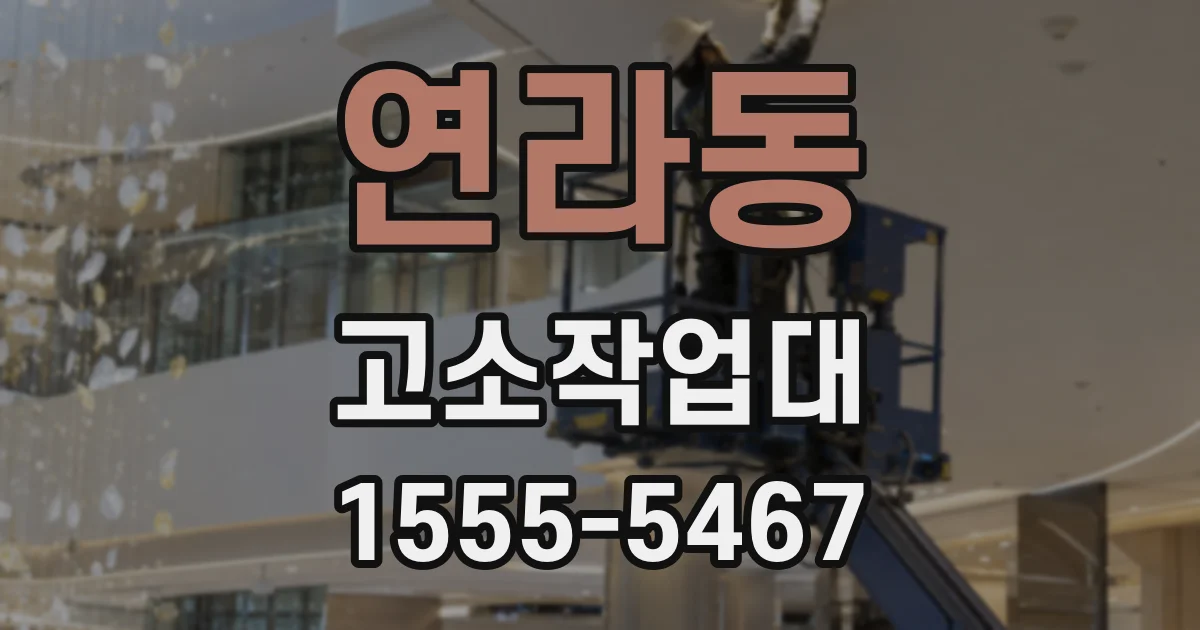 연라동 고소작업대