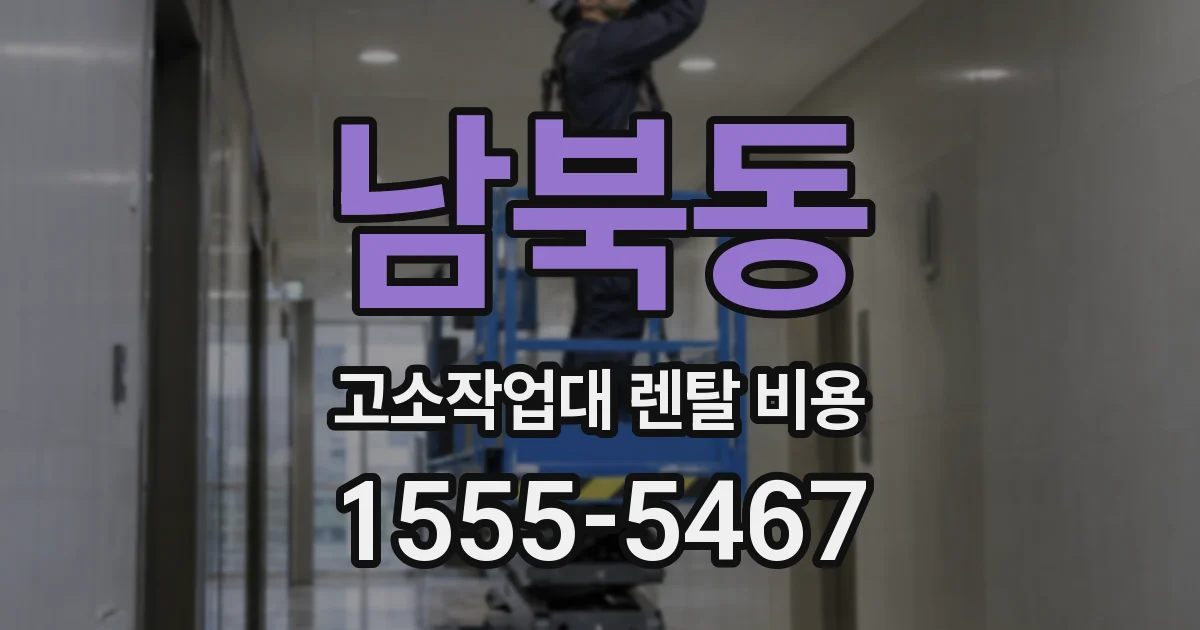 남북동 고소작업대 렌탈 비용