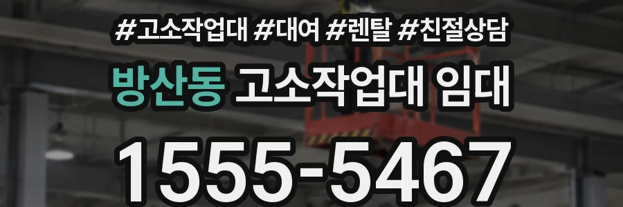 방산동 고소작업대 임대