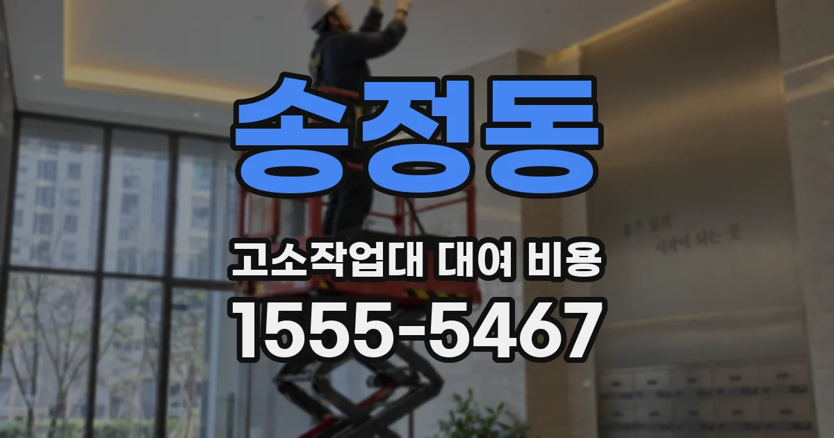 송정동 고소작업대 대여 비용