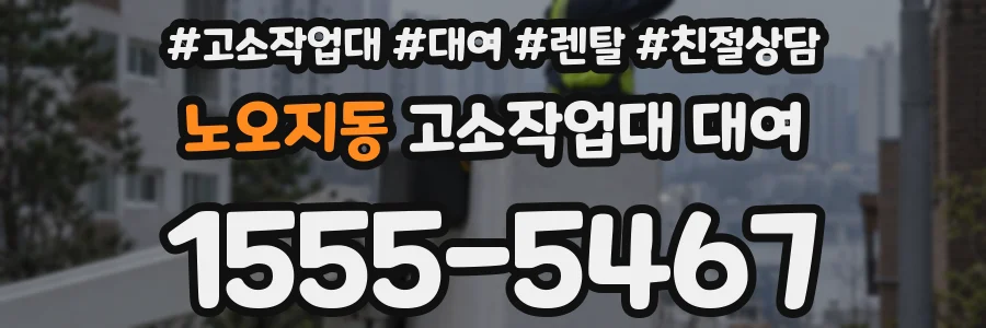 노오지동 고소작업대 대여