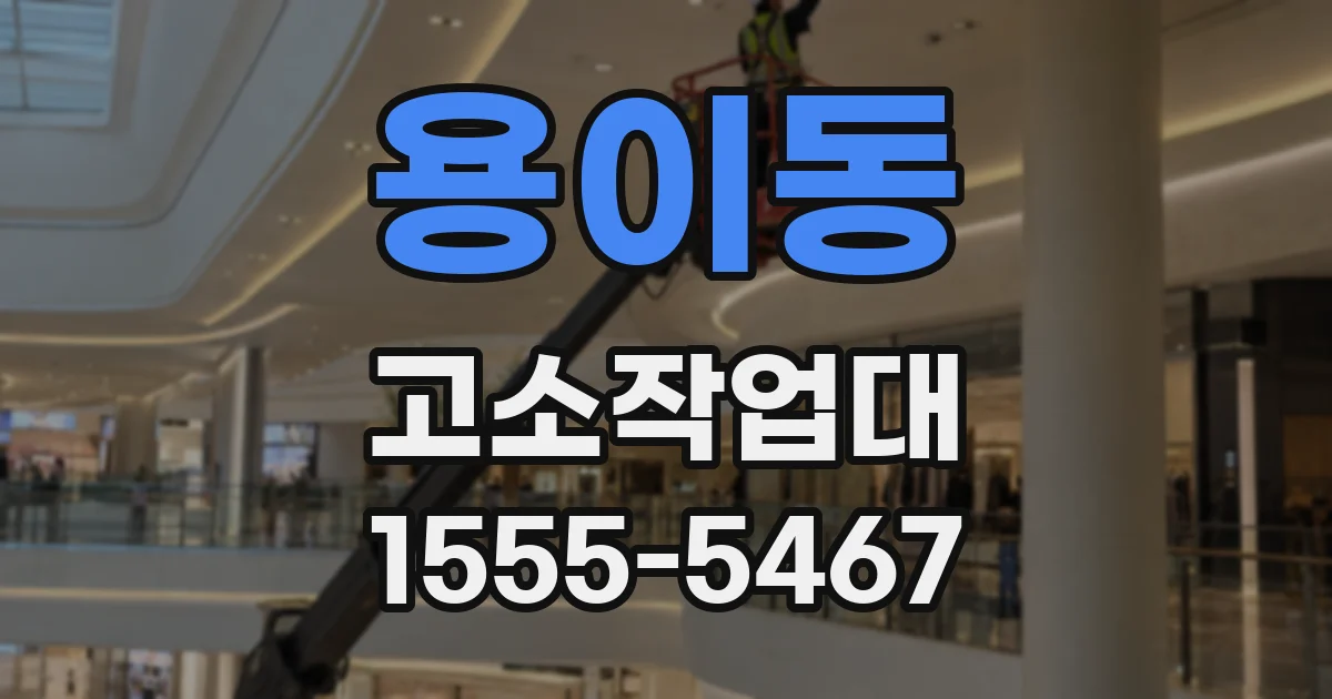 용이동 고소작업대