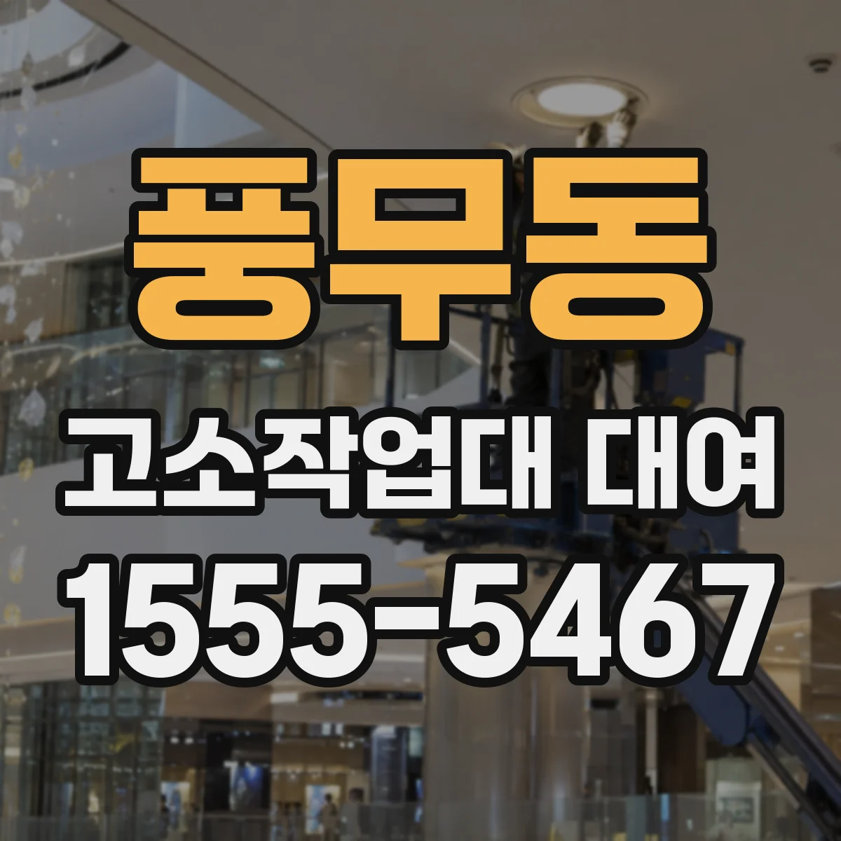 풍무동 고소작업대 대여