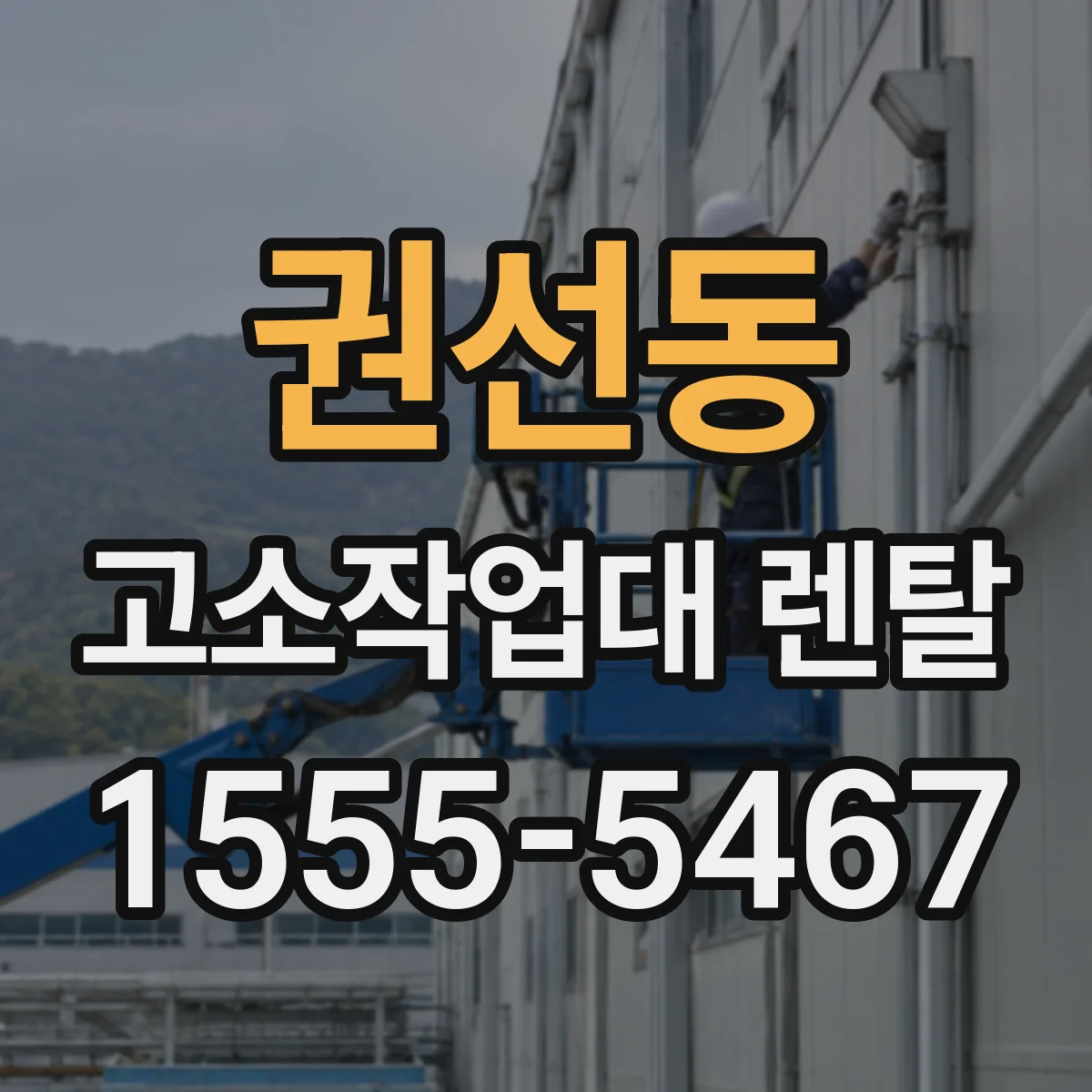 권선동 고소작업대 렌탈