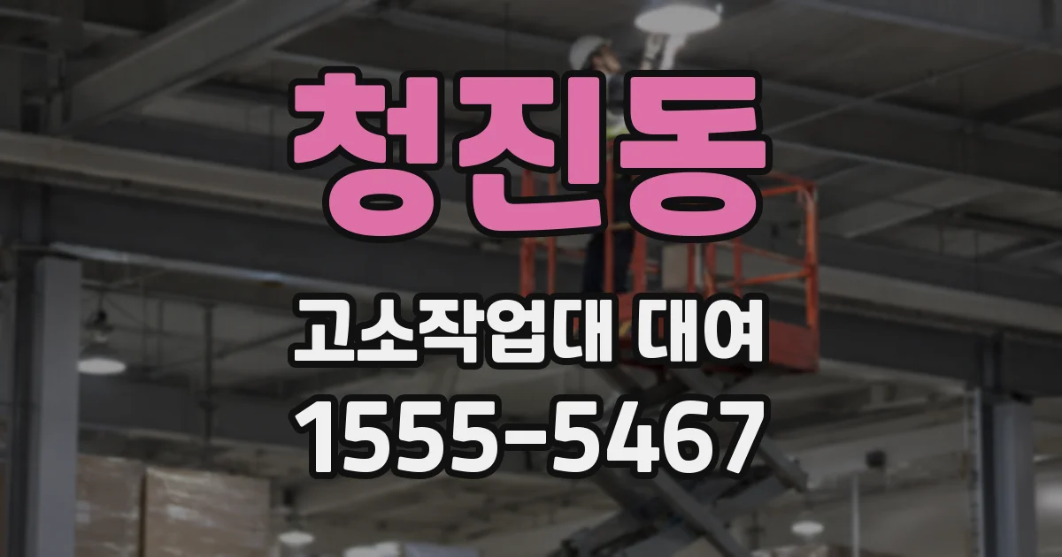 청진동 고소작업대 대여