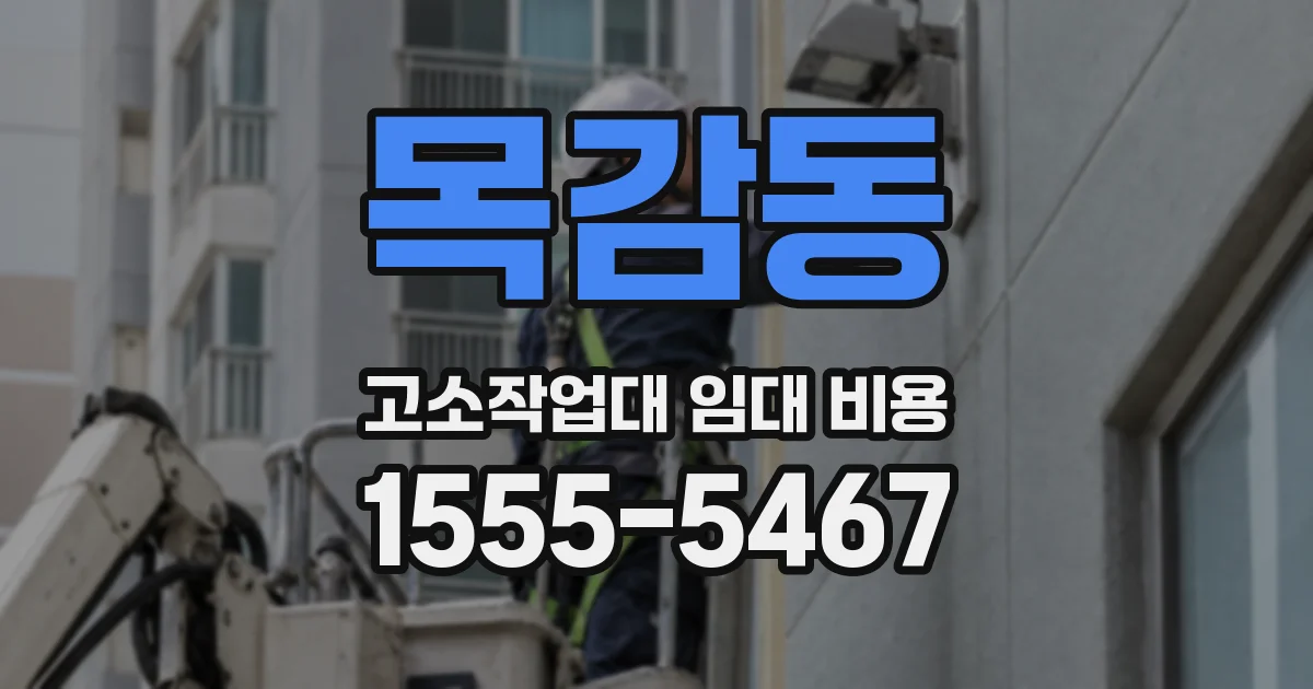 목감동 고소작업대 임대 비용