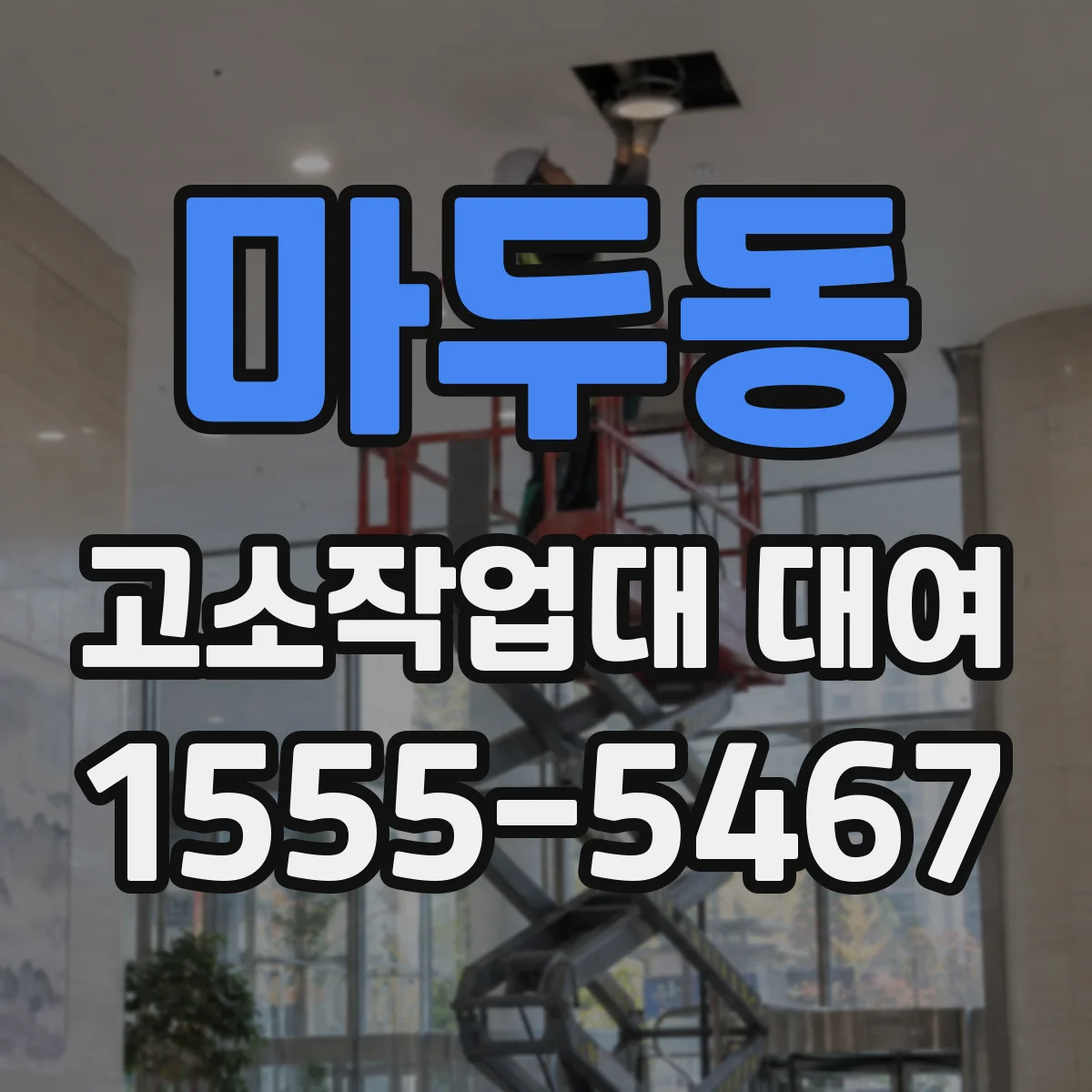 마두동 고소작업대 대여