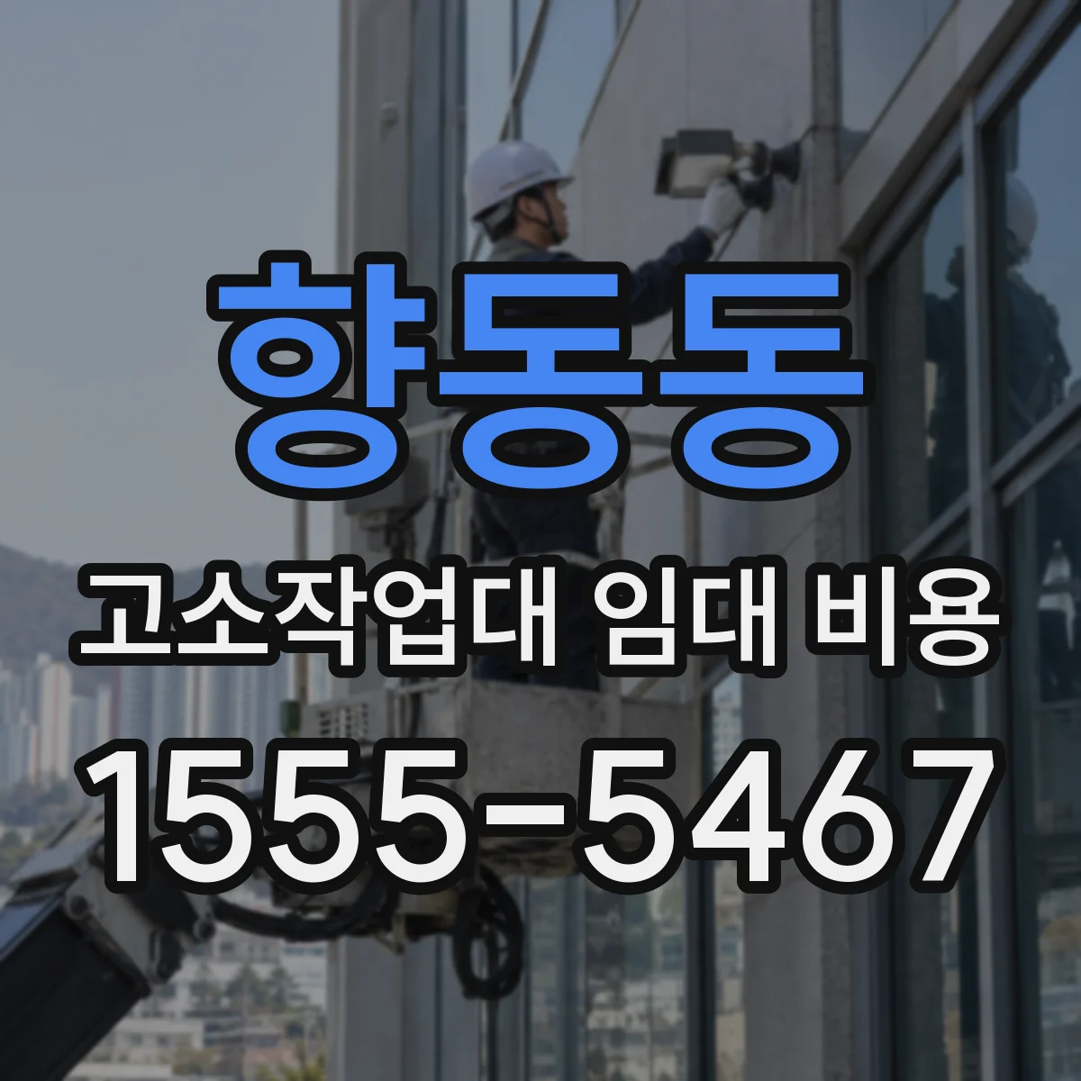 향동동 고소작업대 임대 비용