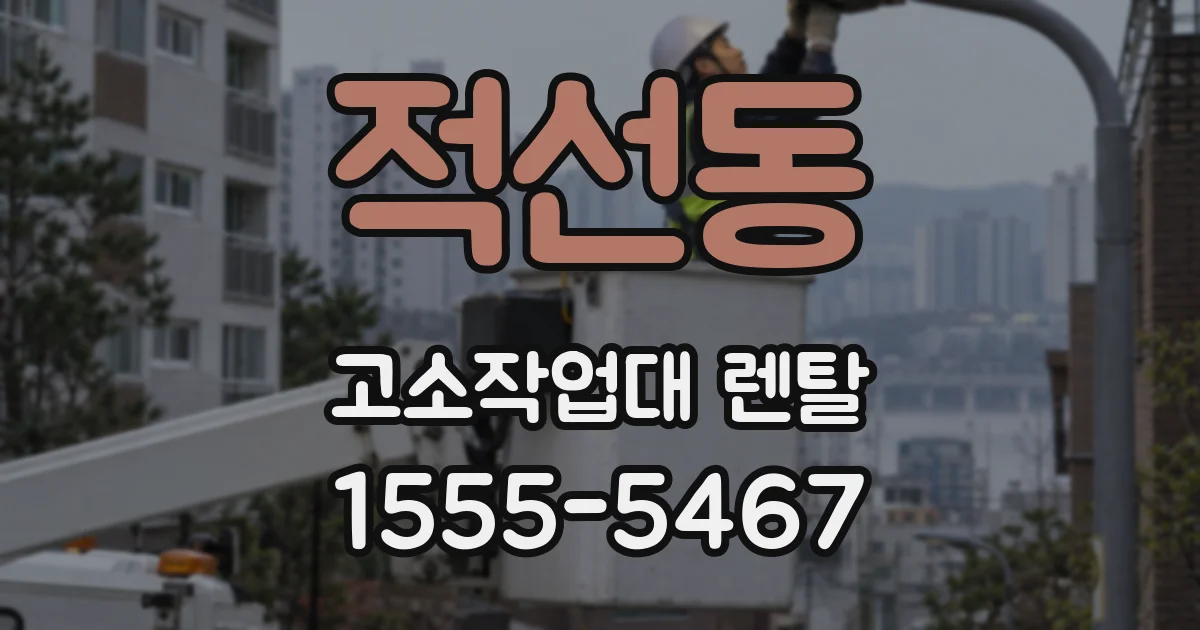 적선동 고소작업대 렌탈