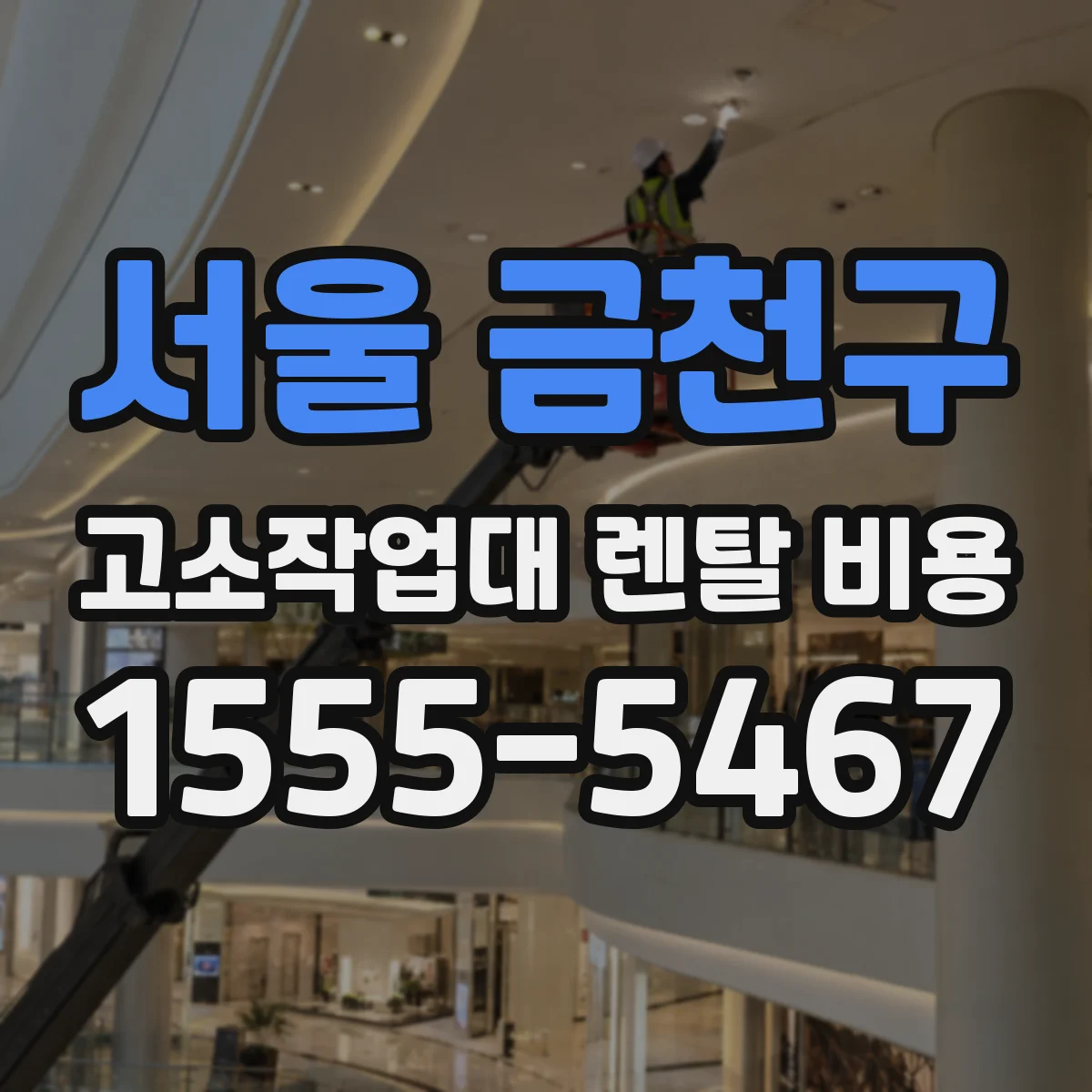 서울 금천구 고소작업대 렌탈 비용 전동식 선택 시 소음 규정과 비용 영향